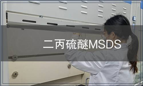二丙硫醚MSDS