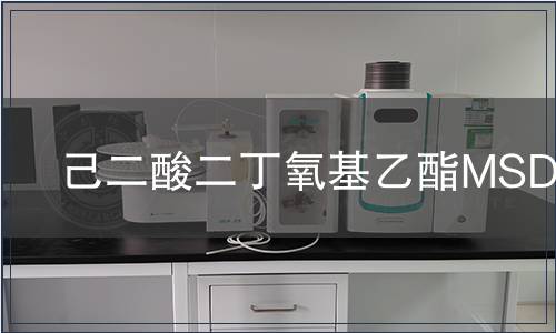 己二酸二丁氧基乙酯MSDS