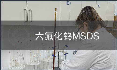 六氟化鎢MSDS