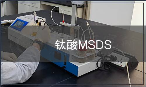 鈦酸MSDS
