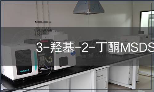 3-羥基-2-丁酮MSDS