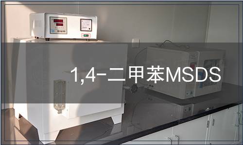 1,4-二甲苯MSDS