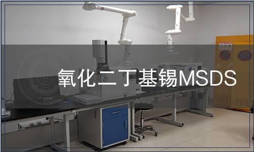 氧化二丁基錫MSDS