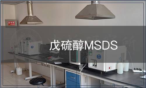 戊硫醇MSDS