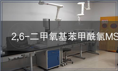 2,6-二甲氧基苯甲酰氯MSDS