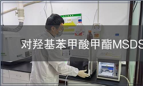 對(duì)羥基苯甲酸甲酯MSDS