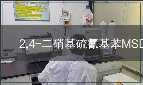 2,4-二硝基硫氰基苯MSDS