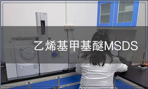 乙烯基甲基醚MSDS