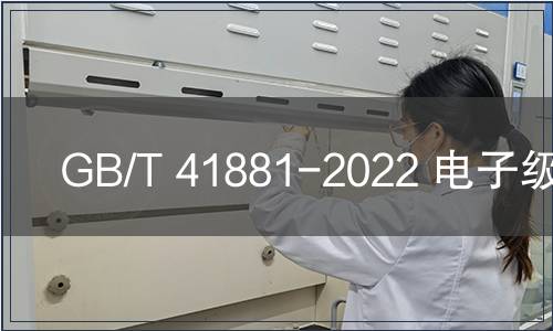 GB/T 41881-2022 電子級(jí)硫酸