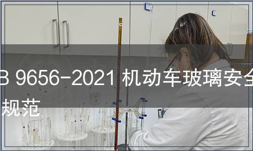 GB 9656-2021 機動車玻璃安全技術規范
