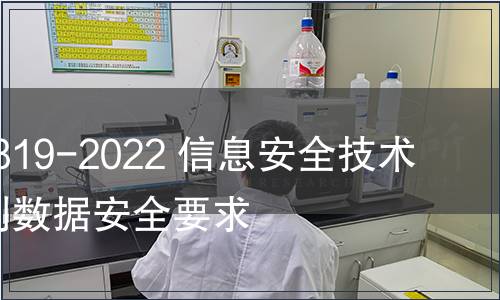 GB/T 41819-2022 信息安全技術 人臉識別數據安全要求