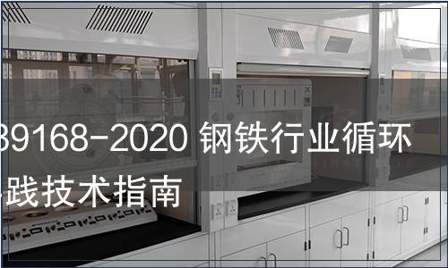 GB/T 39168-2020 鋼鐵行業循環經濟實踐技術指南