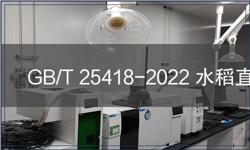 GB/T 25418-2022 水稻直播機