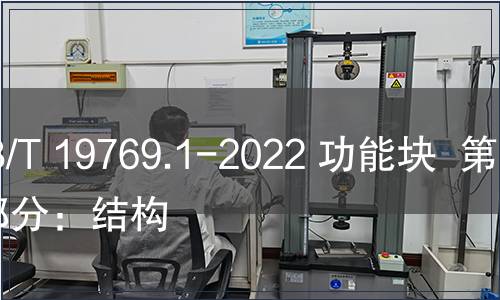GB/T 19769.1-2022 功能塊  第1部分：結(jié)構(gòu)