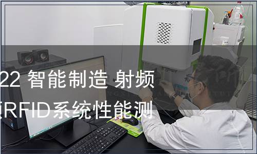 GB/T 42025-2022 智能制造 射頻識(shí)別系統(tǒng) 超高頻RFID系統(tǒng)性能測(cè)試方法