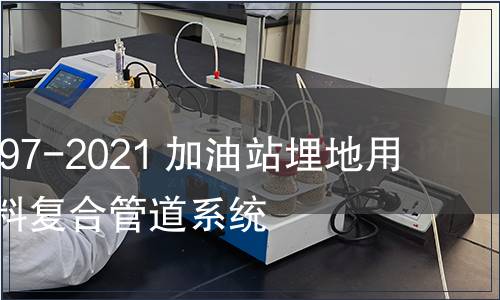 GB/T 39997-2021 加油站埋地用熱塑性塑料復合管道系統(tǒng)
