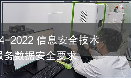 GB/T 42014-2022 信息安全技術(shù) 網(wǎng)上購物服務(wù)數(shù)據(jù)安全要求