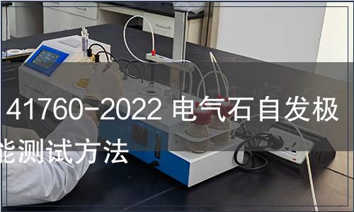 GB/T 41760-2022 電氣石自發(fā)極化性能測試方法