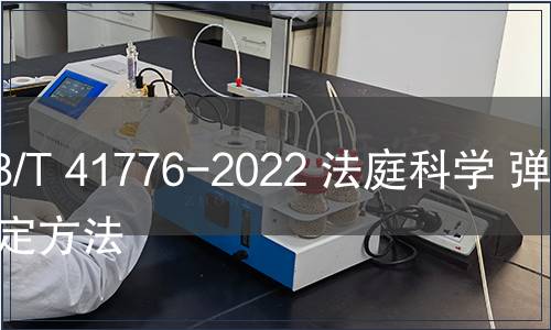 GB/T 41776-2022 法庭科學(xué) 彈藥鑒定方法