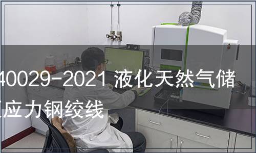 GB/T 40029-2021 液化天然氣儲罐用預應力鋼絞線