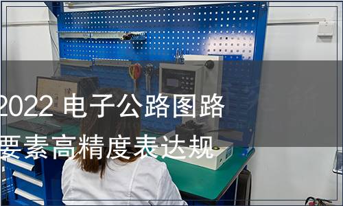 GB/T 42056-2022 電子公路圖路線及沿線設施要素高精度表達規范