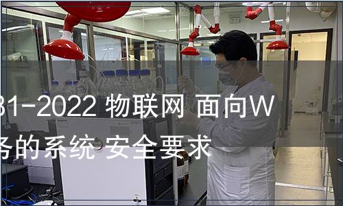 GB/T 41781-2022 物聯(lián)網(wǎng) 面向Web開放服務的系統(tǒng) 安全要求