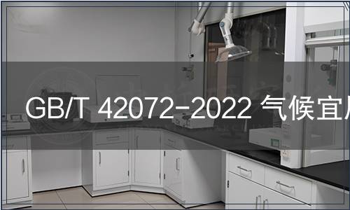 GB/T 42072-2022 氣候宜居指數(shù)