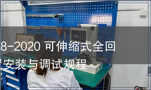 GB/T 39208-2020 可伸縮式全回轉舵槳裝置安裝與調試規程