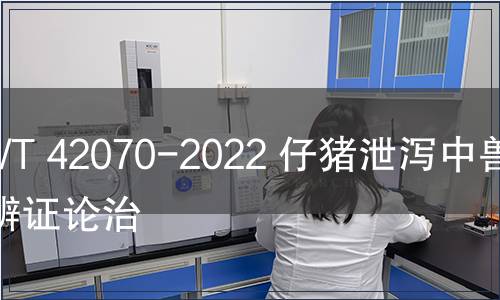 GB/T 42070-2022 仔豬泄瀉中獸醫辨證論治