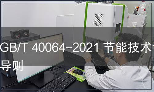 GB/T 40064-2021 節(jié)能技術(shù)評(píng)價(jià)導(dǎo)則