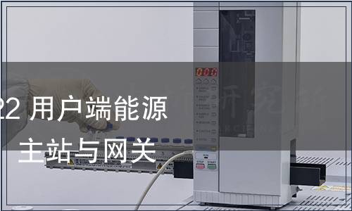 GB/T 35031.4-2022 用戶端能源管理系統(tǒng) 第4部分：主站與網(wǎng)關(guān)信息交互規(guī)范