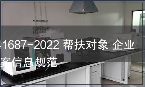 GB/Z 41687-2022 幫扶對(duì)象 企業(yè)信用檔案信息規(guī)范