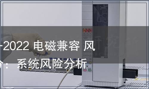 GB/T 38659.4-2022 電磁兼容 風(fēng)險(xiǎn)評(píng)估 第4部分：系統(tǒng)風(fēng)險(xiǎn)分析方法