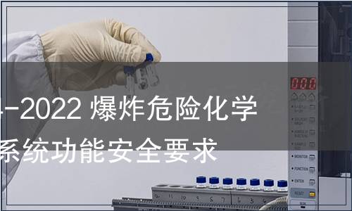 GB/T 41394-2022 爆炸危險化學品儲罐防溢系統功能安全要求