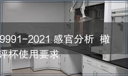 GB/T 39991-2021 感官分析  橄欖油品評(píng)杯使用要求