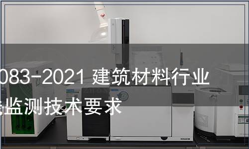 GB/T 40083-2021 建筑材料行業(yè)能耗在線監(jiān)測(cè)技術(shù)要求