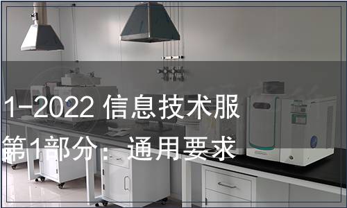 GB/T 28827.1-2022 信息技術服務 運行維護 第1部分：通用要求
