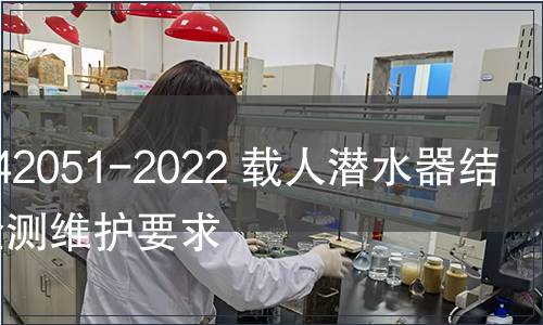 GB/T 42051-2022 載人潛水器結構件檢測維護要求