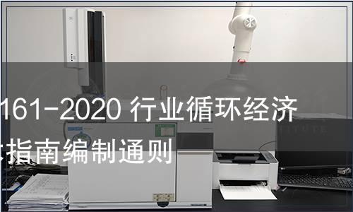 GB/T 39161-2020 行業(yè)循環(huán)經(jīng)濟實踐技術(shù)指南編制通則