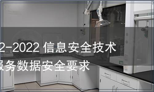 GB/T 42012-2022 信息安全技術(shù) 即時通信服務(wù)數(shù)據(jù)安全要求