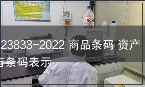 GB/T 23833-2022 商品條碼 資產(chǎn)編碼與條碼表示