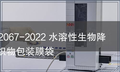 GB/T 42067-2022 水溶性生物降解醫(yī)用織物包裝膜袋