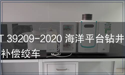 GB/T 39209-2020 海洋平臺鉆井升沉補償絞車