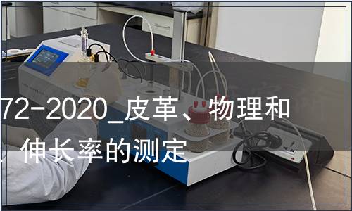 GB/T 39372-2020_皮革、物理和機械試驗、伸長率的測定