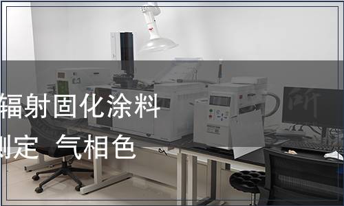 GB/T 41764-2022 輻射固化涂料中光引發(fā)劑含量的測(cè)定  氣相色譜-質(zhì)譜聯(lián)用法