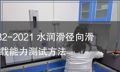 GB/T 39982-2021 水潤(rùn)滑徑向滑動(dòng)軸承  承載能力測(cè)試方法