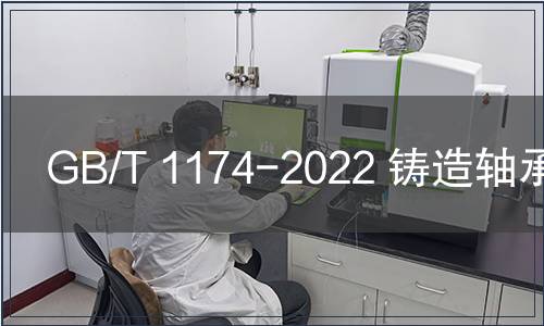 GB/T 1174-2022 鑄造軸承合金
