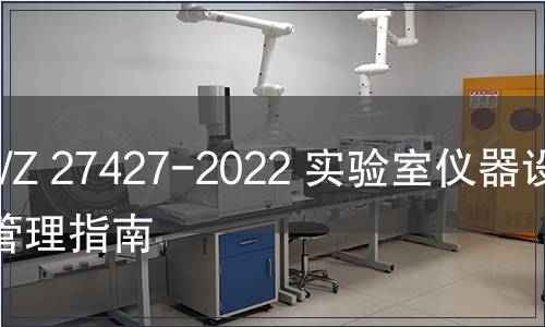 GB/Z 27427-2022 實(shí)驗(yàn)室儀器設(shè)備管理指南