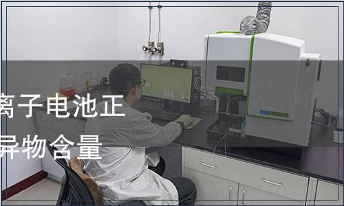 GB/T 41704-2022 鋰離子電池正極材料檢測(cè)方法  磁性異物含量和殘余堿含量的測(cè)定