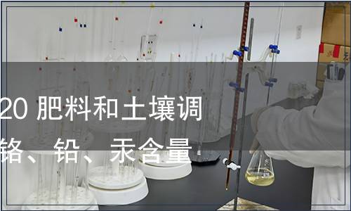 GB/T 39229-2020 肥料和土壤調理劑　砷、鎘、鉻、鉛、汞含量的測定